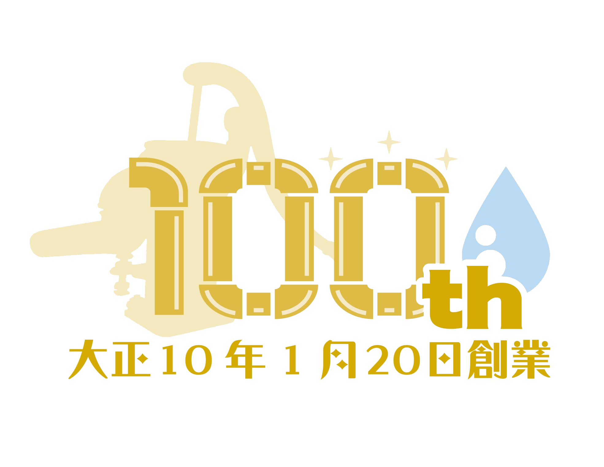 水くみポンプから始まった、105年の話