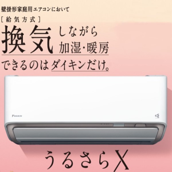 ダイキン 20年の積み重ねはダテじゃない！換気しながら加湿